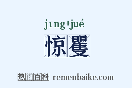 惊矍是什么意思的图片